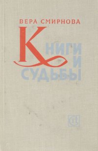 Книги и судьбы