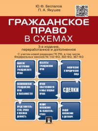 Гражданское право в схемах. 3-е издание. Учебное пособие