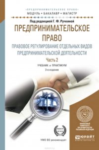 Предпринимательское право. Правовое регулирование отдельных видов предпринимательской деятельности в 2 ч. Часть 2 3-е изд., пер. и доп. Учебник и практикум для бакалавриата и магистратуры