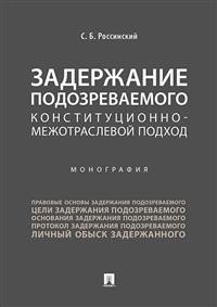 Задержание подозреваемого. Конституционно-межотраслевой подход