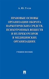 Правовые основы организации оборота наркотических средств, психотропных веществ и их прекурсоров в медицинских предприятиях