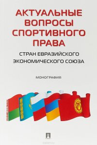 Актуальные вопросы спортивного права стран ЕЭС. Монография