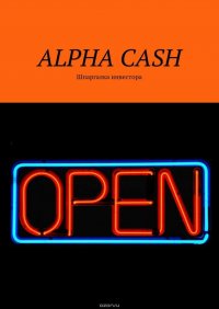 ALPHA CASH. Шпаргалка инвестора