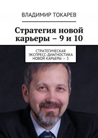 Стратегия новой карьеры – 9 и 10. Стратегическая экспресс-диагностика новой карьеры – 5