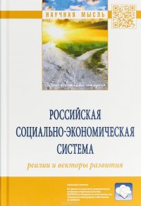 Российская социально-экономическая Система. Реалии и векторы развития