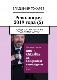 Революция 2019 года (5). Дайджест по книгам КЦ «Русский менеджмент»