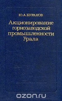 Акционирование горнозаводской промышленности Урала