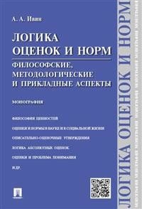 Логика оценок и норм. Философские, методологические и прикладные аспекты. Монография