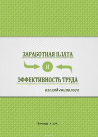 Заработная плата и эффективность труда. Взгляд социолога