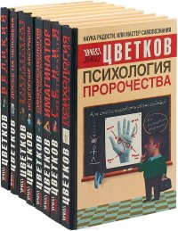 Эрнест Цветков (комплект из 8 книг)