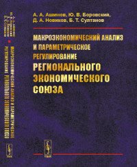 Макроэкономический анализ и параметрическое регулирование регионального экономического союза