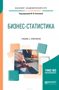 Бизнес-статистика. Учебник и практикум для академического бакалавриата