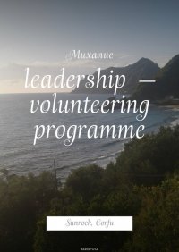 Leadership – volunteering programme. Sunrock, Сorfu