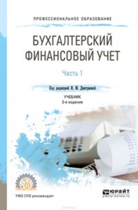 Бухгалтерский финансовый учет. В 2 ч. Часть 1 3-е изд., пер. и доп. Учебник для СПО