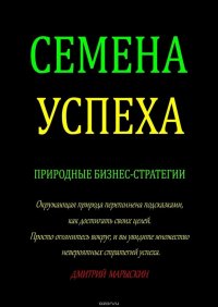 Семена Успеха. Природные бизнес-стратегии