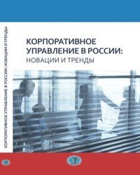 Корпоративное управление в России. Новации и тренды