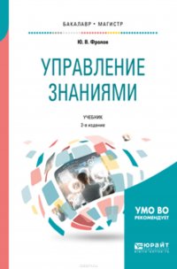 Управление знаниями 2-е изд., испр. и доп. Учебник для бакалавриата и магистратуры