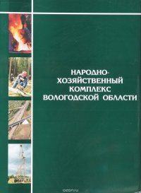 Народнохозяйственный комплекс Вологодской области