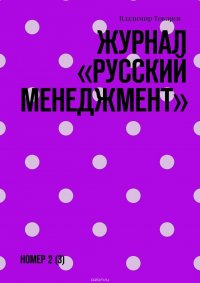 Журнал «Русский менеджмент». Номер 2 (3)