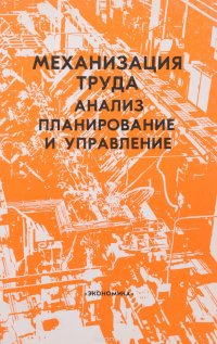 Механизация труда. Анализ, планирование и управление