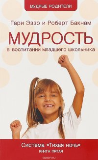 Мудрость в воспитании младшего школьника. Система Тихая ночь. Книга пятая