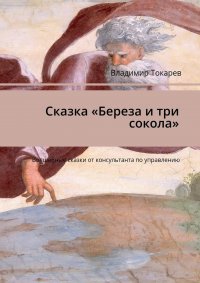 Сказка «Береза и три сокола». Волшебные сказки от консультанта по управлению