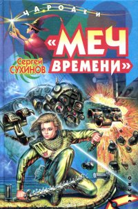 «Меч времени»