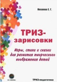 ТРИЗ-зарисовки. Игры, стихи и сказки для развития творческого воображения детей