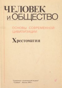 Человек и общество. Основы современной цивилизации. Хрестоматия