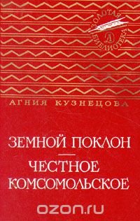 Земной поклон. Честное комсомольское