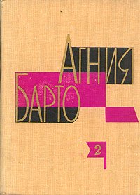 Агния Барто. Собрание сочинений в трех томах. Том 2