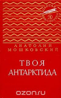 Твоя Антарктида