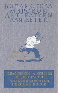 И. Василенко. А. Неверов. И. Ликстанов. Алексей Мусатов. Николай Носов. Повести