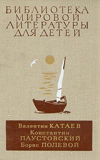 Белеет парус одинокий. Северная повесть. Кара-Бугаз. Повесть о настоящем человеке