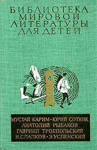 М. Карим. Ю. Сотник. А. Рыбаков. Г. Троепольский. Н. Сладков. Э. Успенский. Повести