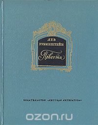 Лев Рубинштейн. Повести