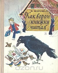 Как ворон книжку читал