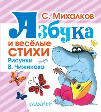 Азбука и веселые стихи