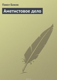 Аметистовое дело