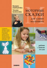 Моторные сказки для самых маленьких (работа с детьми 3–6 лет)