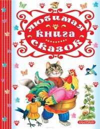 Любимая книга сказок