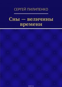 Сны – величины времени