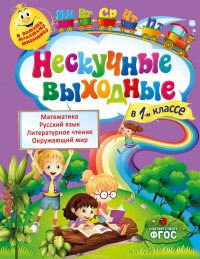 Нескучные выходные в 1-м классе