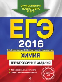 ЕГЭ 2016. Химия. Тренировочные задания