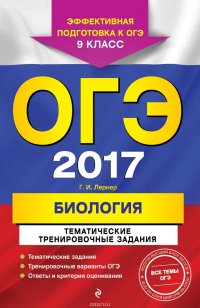 ОГЭ-2017. Биология. Тематические тренировочные задания. 9 класс