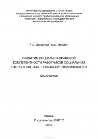 Развитие социально-правовой компетентности работников социальной сферы в системе повышения квалификации