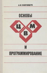 Основы ЦВМ и программирование. Учебное пособие