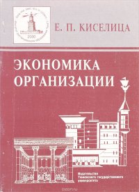 Экономика организации. Учебное пособие