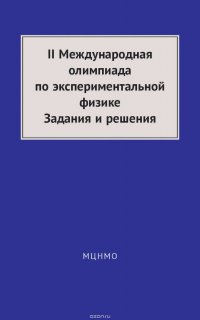 II Международная олимпиада по экспериментальной физике. Задания и решения