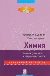 Химия. Карманный репетитор